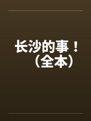 长沙的事！（全本）