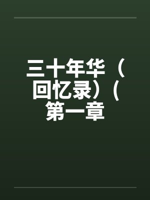 三十年华（回忆录）(第一章by佚名