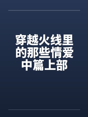 穿越火线里的那些情爱中篇上部