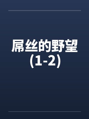 屌丝的野望(1-2)by佚名笔趣阁无弹窗