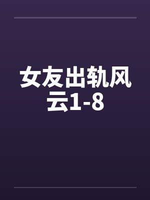 女友出轨风云1-8by佚名
