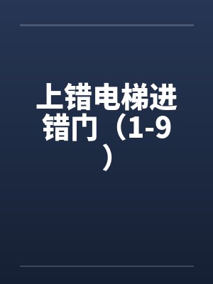 上错电梯进错门（1-9）by佚名