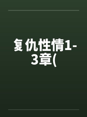 复仇性情1-3章(笔趣阁无弹窗
