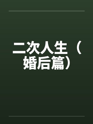 二次人生（婚后篇）笔趣阁无弹窗