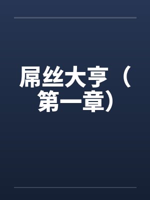 屌丝大亨（第一章）