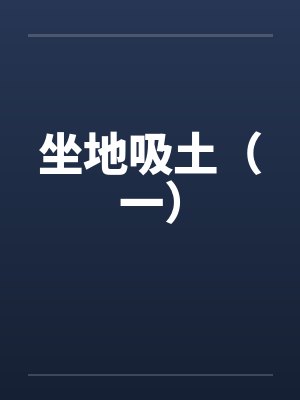 坐地吸土（一）