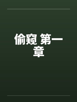 偷窥 第一章