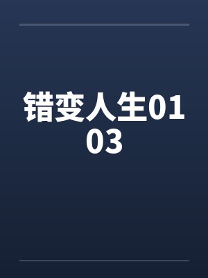 错变人生0103by佚名笔趣阁无弹窗