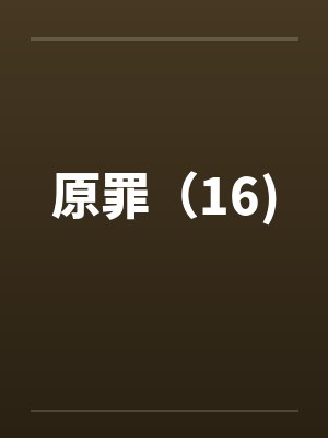 原罪（16)by佚名