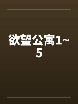 欲望公寓1~5