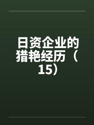 日资企业的猎艳经历（15）by佚名笔趣阁无弹窗