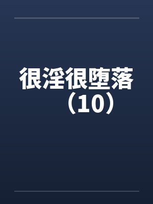很淫很堕落（10）
