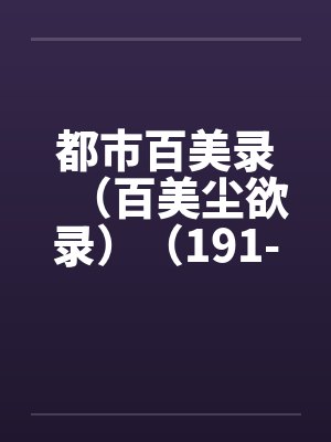 都市百美录（百美尘欲录）（191-230）by佚名