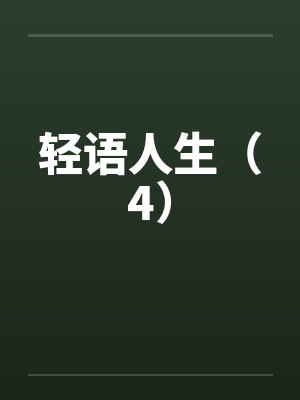 轻语人生（4）