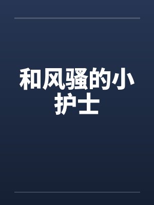 和风骚的小护士