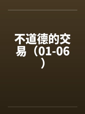 不道德的交易（01-06）