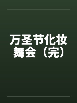 万圣节化妆舞会（完）