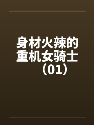 身材火辣的重机女骑士（01）by佚名