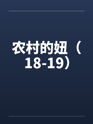 农村的妞（18-19）by佚名