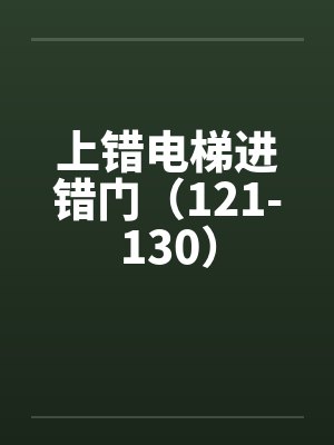 上错电梯进错门（121-130）by佚名