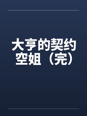 大亨的契约空姐（完）笔趣阁无弹窗