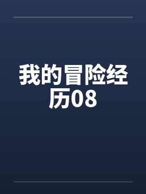 我的冒险经历08by佚名笔趣阁无弹窗