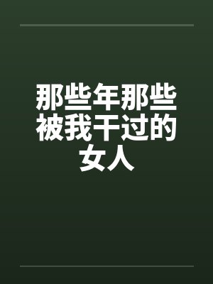 那些年那些被我干过的女人by佚名