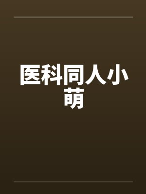 医科同人小萌by佚名笔趣阁无弹窗