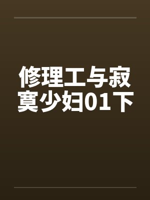 修理工与寂寞少妇01下by佚名