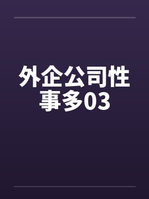 外企公司性事多03by佚名