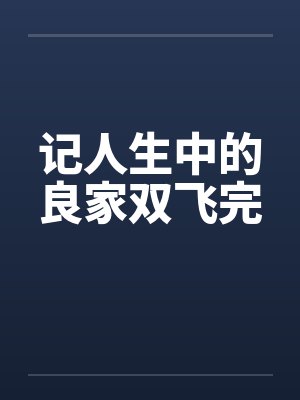 记人生中的良家双飞完笔趣阁无弹窗