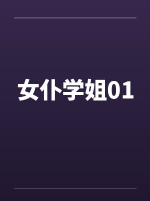 女仆学姐01by佚名笔趣阁无弹窗