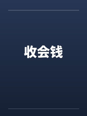 收会钱