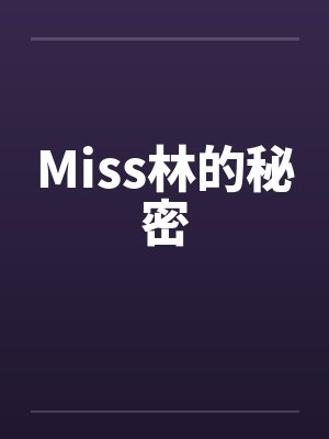 Miss林的秘密