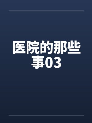 医院那些事电视剧