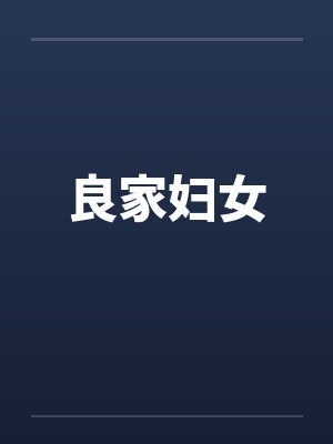 良家妇女