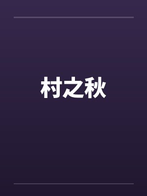 村之秋by佚名