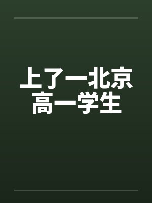 上了一北京高一学生笔趣阁无弹窗