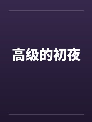 高级的初夜