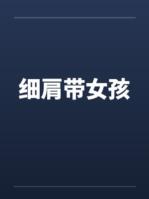 细肩带女孩笔趣阁无弹窗
