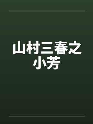 山村三春之小芳