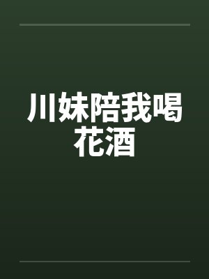 川妹陪我喝花酒by佚名