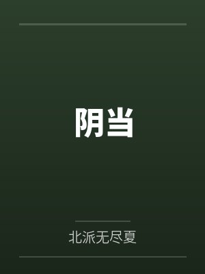 阴当by北派无尽夏笔趣阁无弹窗