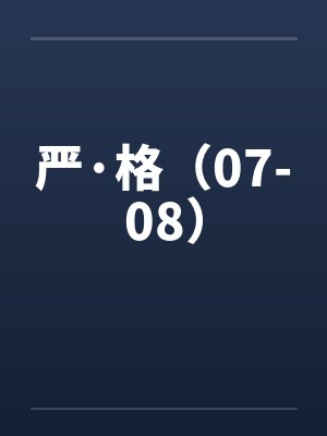 严·格（07-08）by佚名