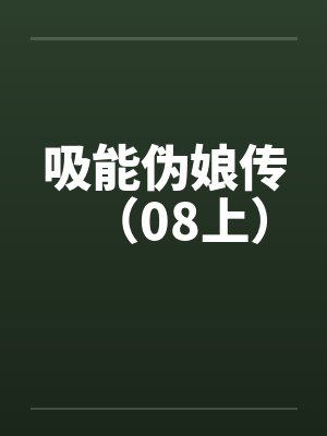 吸能伪娘传（08上）by佚名