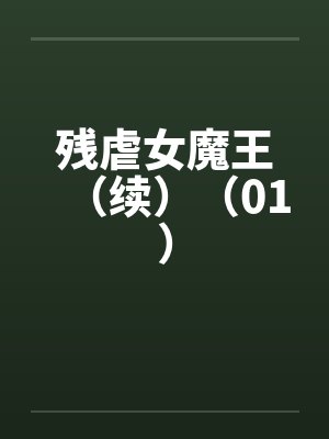 残虐女魔王（续）（01）
