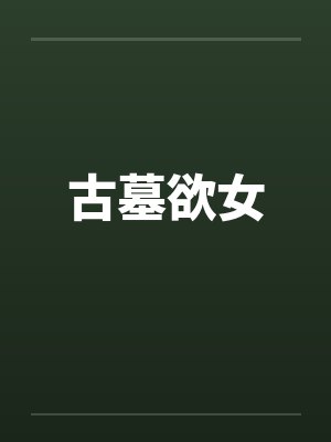 古墓欲女by佚名
