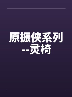 原振侠和蓝绫结局是什么