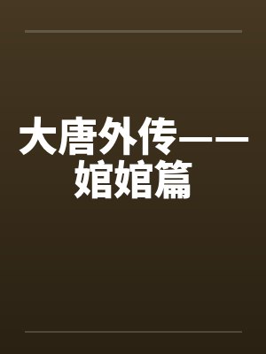 大唐外传——婠婠篇by佚名