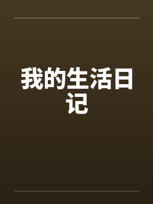 我的生活日记by佚名